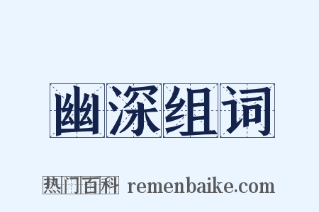 幽深组词是什么意思的图片